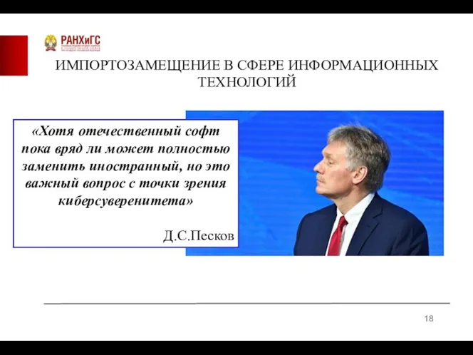 ИМПОРТОЗАМЕЩЕНИЕ В СФЕРЕ ИНФОРМАЦИОННЫХ ТЕХНОЛОГИЙ «Хотя отечественный софт пока вряд ли