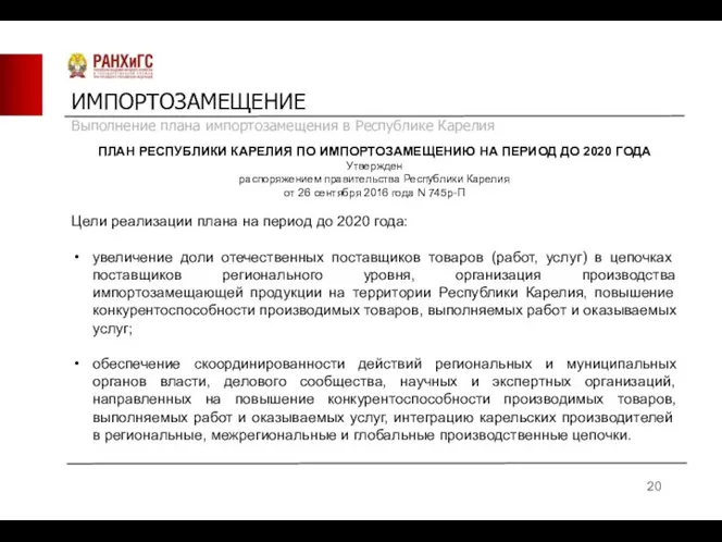 ИМПОРТОЗАМЕЩЕНИЕ ПЛАН РЕСПУБЛИКИ КАРЕЛИЯ ПО ИМПОРТОЗАМЕЩЕНИЮ НА ПЕРИОД ДО 2020 ГОДА