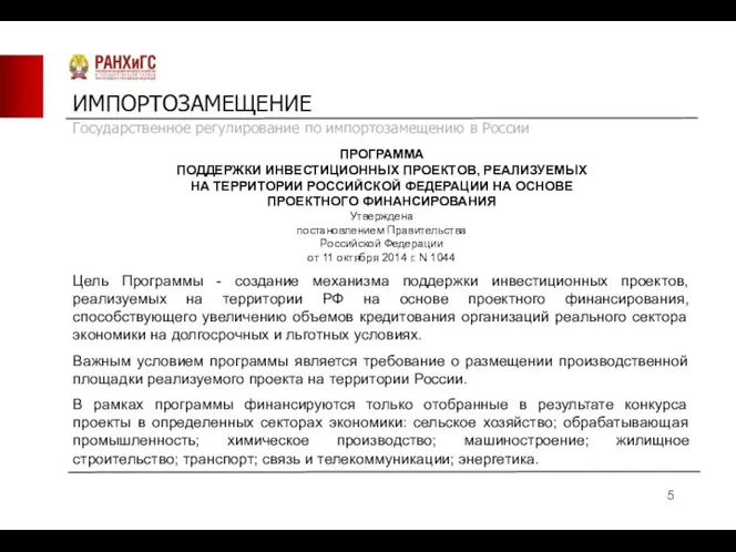 ИМПОРТОЗАМЕЩЕНИЕ ПРОГРАММА ПОДДЕРЖКИ ИНВЕСТИЦИОННЫХ ПРОЕКТОВ, РЕАЛИЗУЕМЫХ НА ТЕРРИТОРИИ РОССИЙСКОЙ ФЕДЕРАЦИИ НА