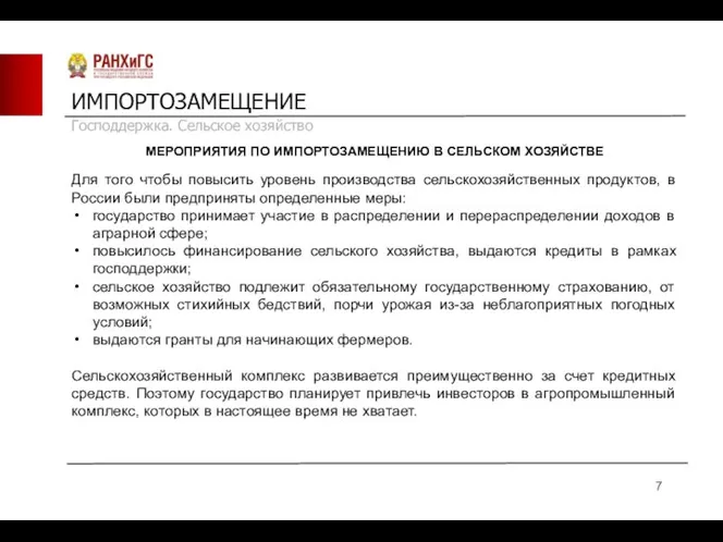 ИМПОРТОЗАМЕЩЕНИЕ МЕРОПРИЯТИЯ ПО ИМПОРТОЗАМЕЩЕНИЮ В СЕЛЬСКОМ ХОЗЯЙСТВЕ Для того чтобы повысить