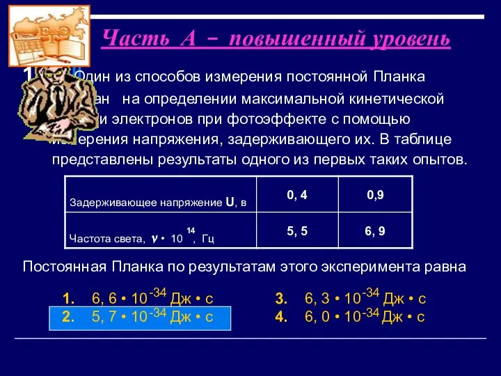 Часть А – повышенный уровень 1. Один из способов измерения постоянной