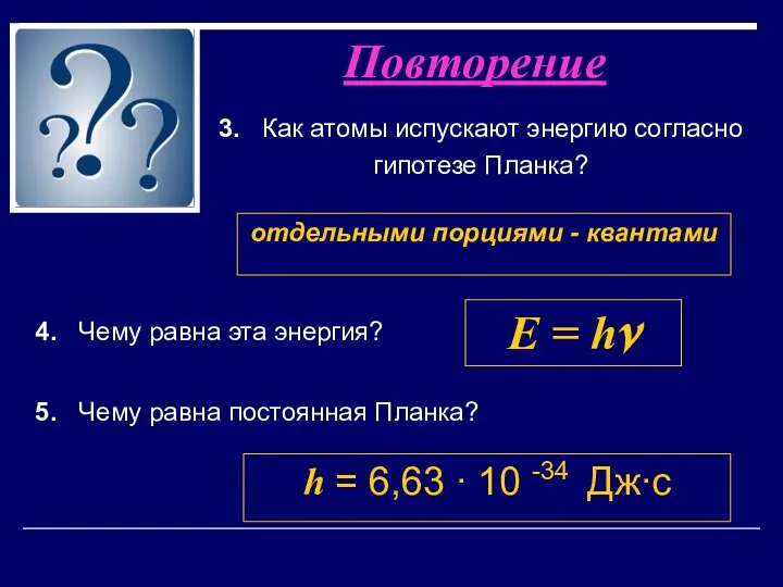 3. Как атомы испускают энергию согласно гипотезе Планка? Повторение отдельными порциями