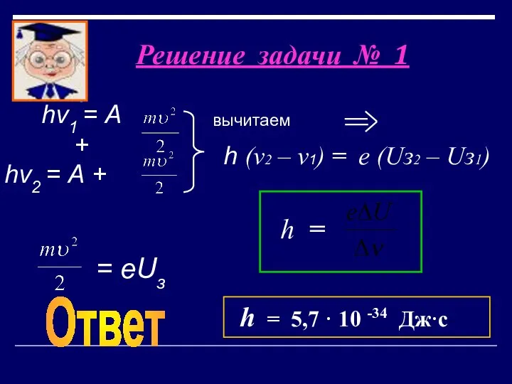 Решение задачи № 1 вычитаем hν1 = А + hν2 =