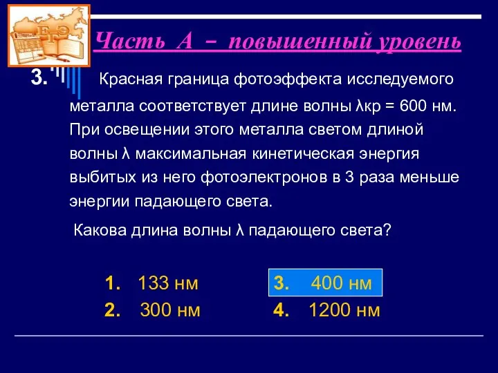 3. Красная граница фотоэффекта исследуемого металла соответствует длине волны λкр =