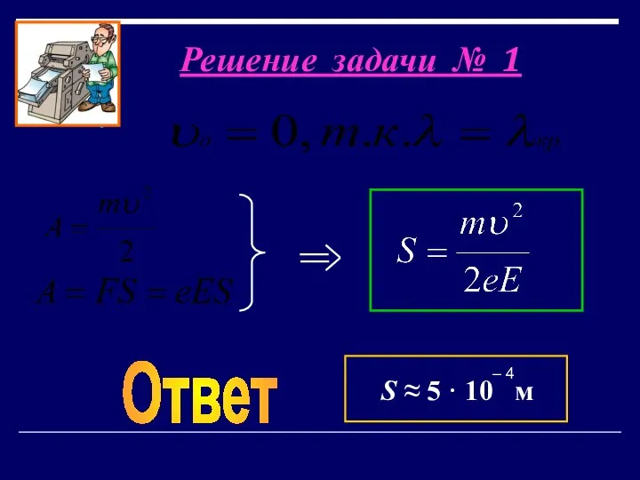 Решение задачи № 1 S ≈ 5 · 10 м – 4 Ответ