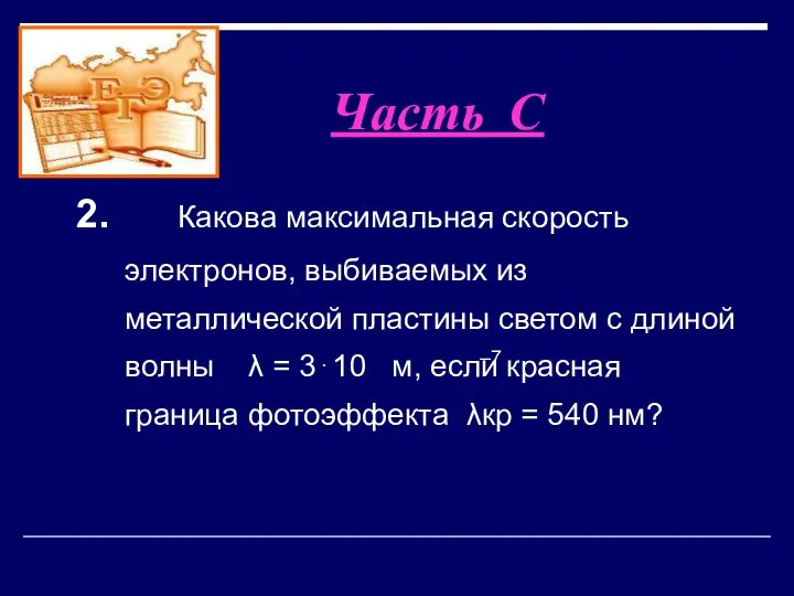 2. Какова максимальная скорость электронов, выбиваемых из металлической пластины светом с