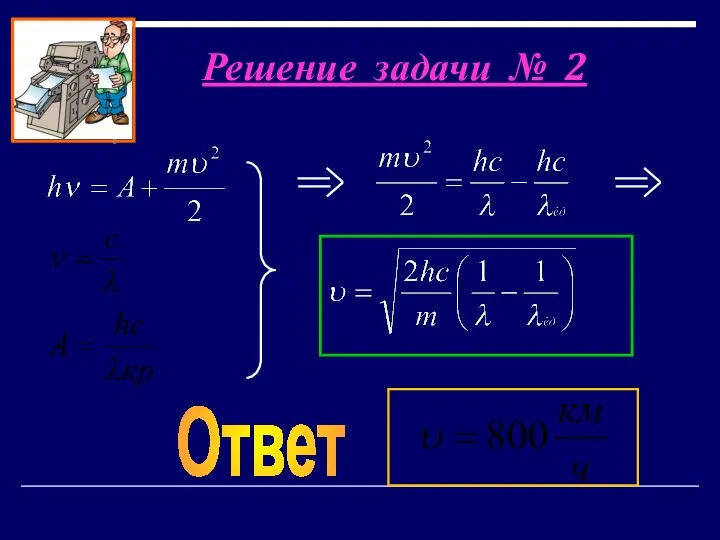 Решение задачи № 2 Ответ