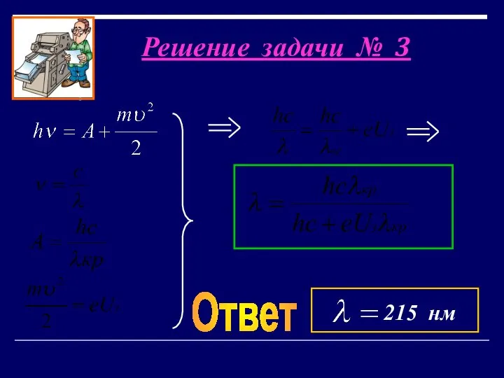 Решение задачи № 3 Ответ 215 нм