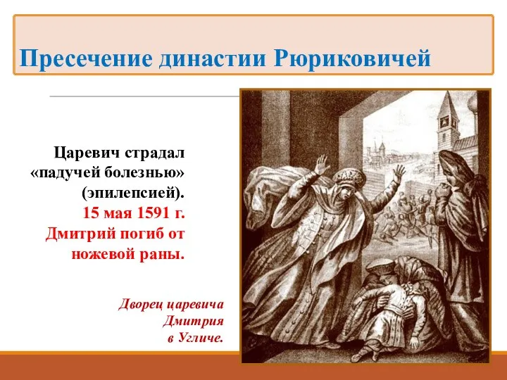 Царевич страдал «падучей болезнью» (эпилепсией). 15 мая 1591 г. Дмитрий погиб