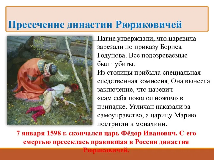 Нагие утверждали, что царевича зарезали по приказу Бориса Годунова. Все подозреваемые