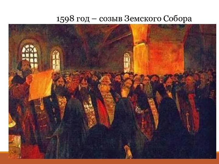 1598 год – созыв Земского Собора Земский Собор – собрание представителей