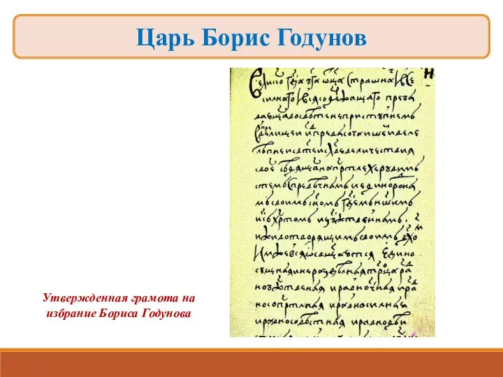 Утвержденная грамота на избрание Бориса Годунова Царь Борис Годунов
