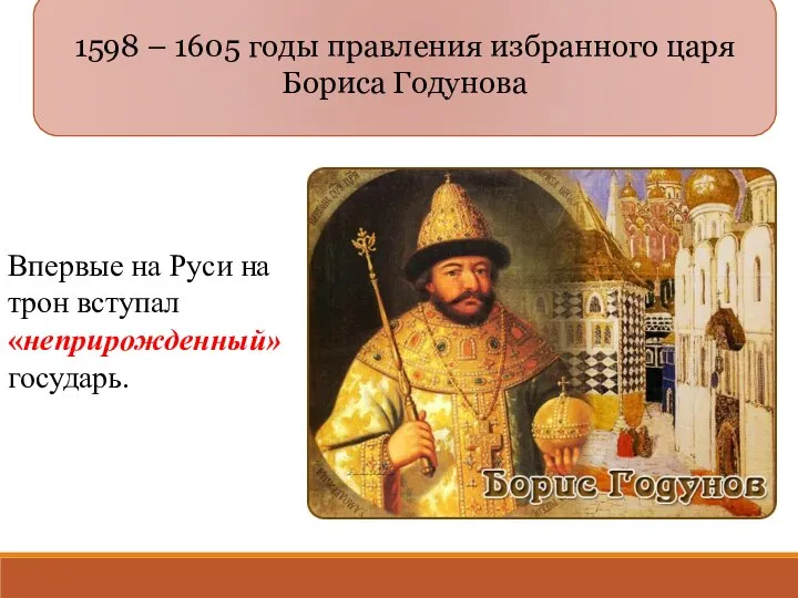 1598 – 1605 годы правления избранного царя Бориса Годунова Впервые на