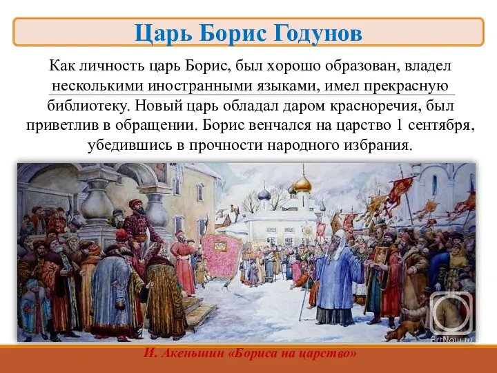 Как личность царь Борис, был хорошо образован, владел несколькими иностранными языками,