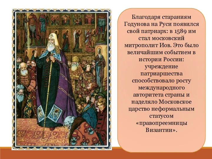 Благодаря стараниям Годунова на Руси появился свой патриарх: в 1589 им