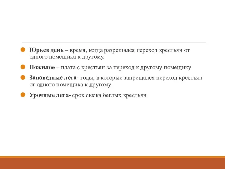 Юрьев день – время, когда разрешался переход крестьян от одного помещика