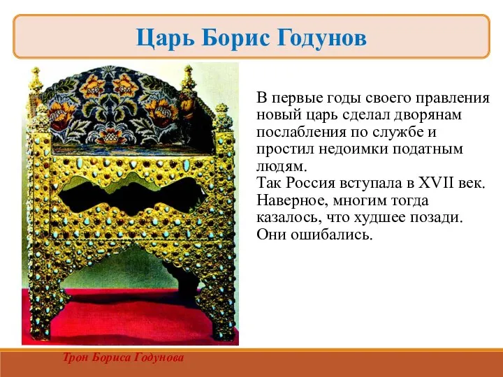 Как Борис Годунов стал царем? В первые годы своего правления новый