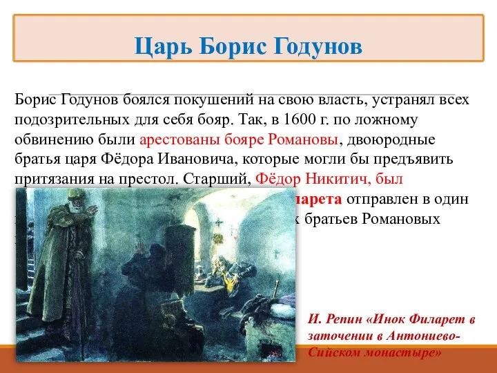 Борис Годунов боялся покушений на свою власть, устранял всех подозрительных для