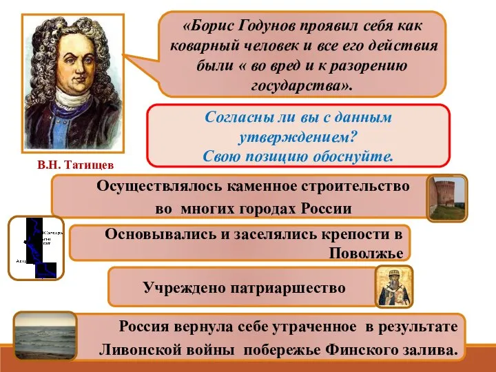 В.Н. Татищев «Борис Годунов проявил себя как коварный человек и все