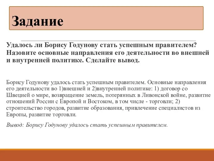 Удалось ли Борису Годунову стать успешным правителем? Назовите основные направления его