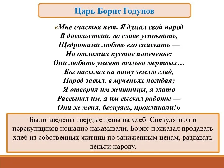 Были введены твердые цены на хлеб. Спекулянтов и перекупщиков нещадно наказывали.