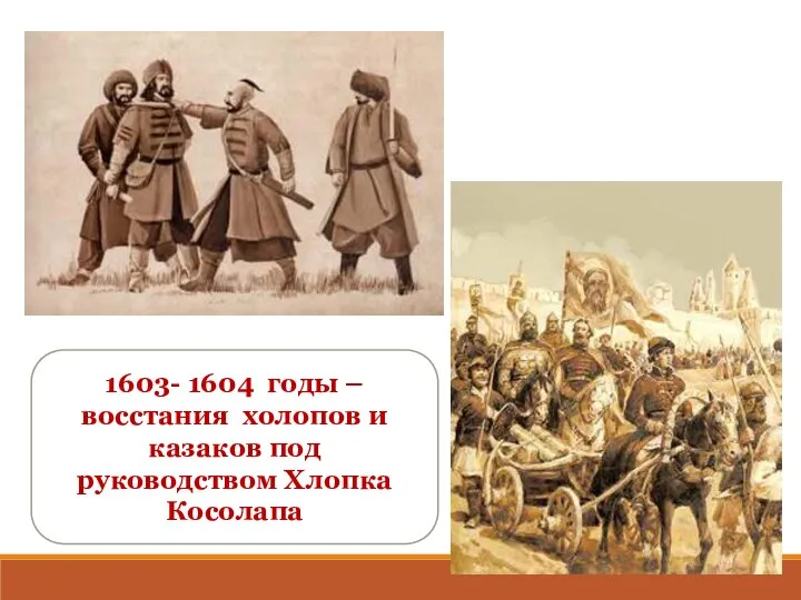 1603- 1604 годы – восстания холопов и казаков под руководством Хлопка Косолапа