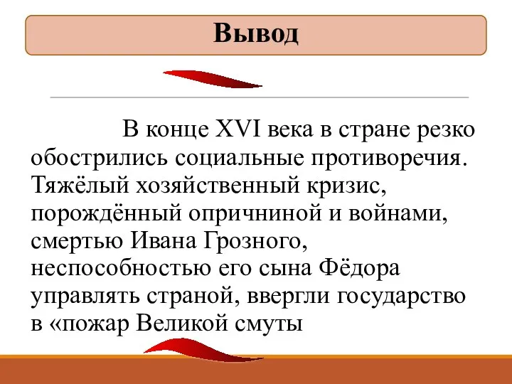 В конце XVI века в стране резко обострились социальные противоречия. Тяжёлый