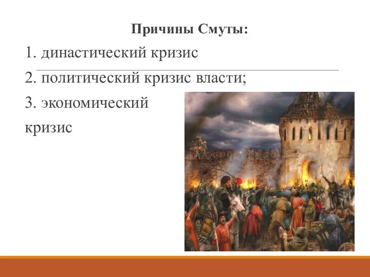 Причины Смуты: 1. династический кризис 2. политический кризис власти; 3. экономический кризис