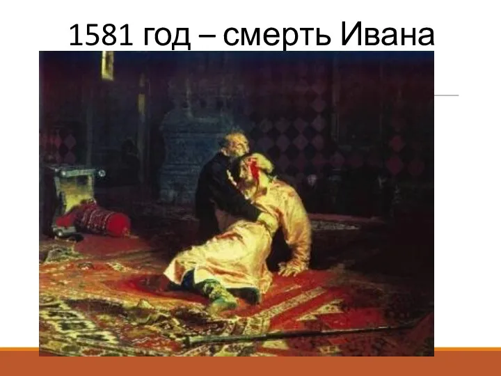 1581 год – смерть Ивана Молодого