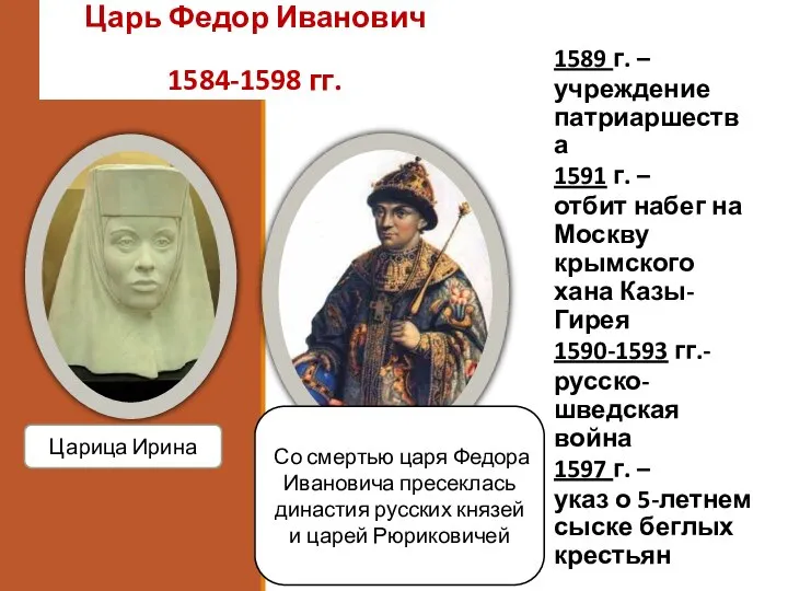 Царь Федор Иванович 1584-1598 гг. 1589 г. – учреждение патриаршества 1591