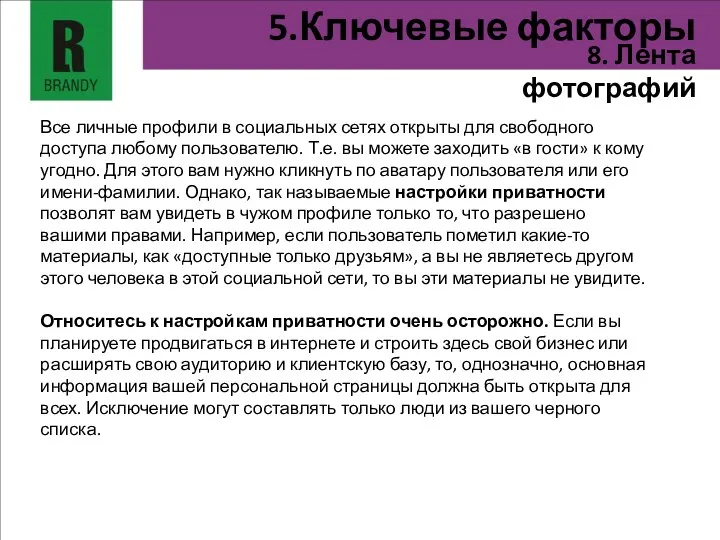 Все личные профили в социальных сетях открыты для свободного доступа любому