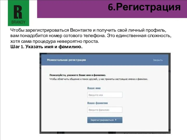 6.Регистрация Чтобы зарегистрироваться Вконтакте и получить свой личный профиль, вам понадобится