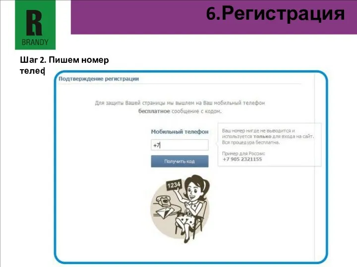 6.Регистрация Шаг 2. Пишем номер телефона