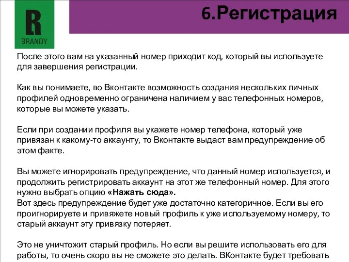 6.Регистрация После этого вам на указанный номер приходит код, который вы