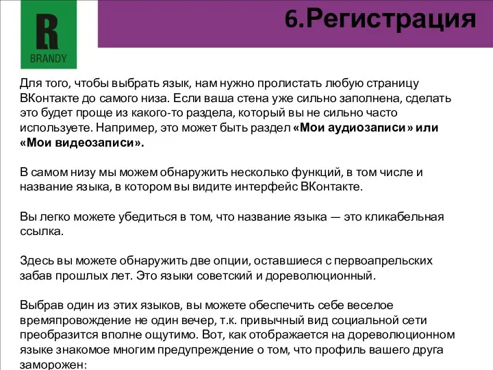 6.Регистрация Для того, чтобы выбрать язык, нам нужно пролистать любую страницу