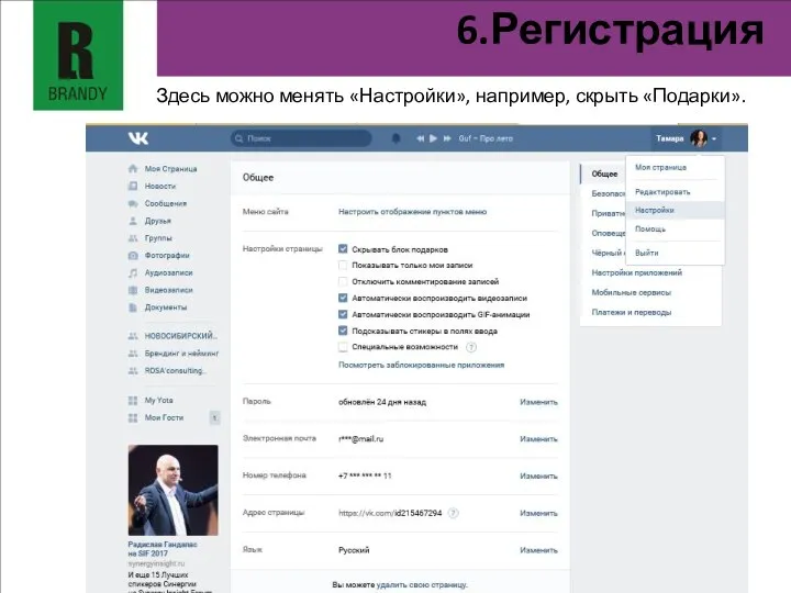 6.Регистрация Здесь можно менять «Настройки», например, скрыть «Подарки».