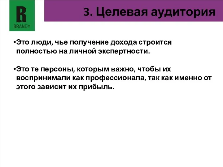 3. Целевая аудитория Это люди, чье получение дохода строится полностью на