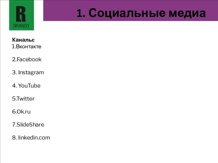 Каналы: 1.Вконтакте 2.Facebook 3. Instagram 4. YouTube 5.Twitter 6.Ok.ru 7.SlideShare 8. linkedin.com 1. Социальные медиа