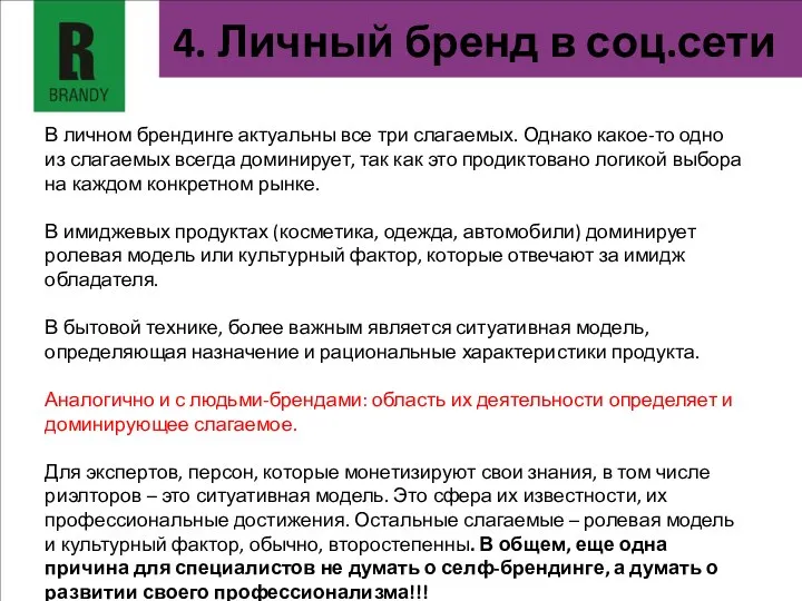 4. Личный бренд в соц.сети В личном брендинге актуальны все три