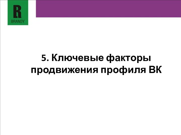 5. Ключевые факторы продвижения профиля ВК