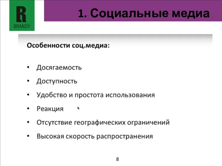 1. Социальные медиа