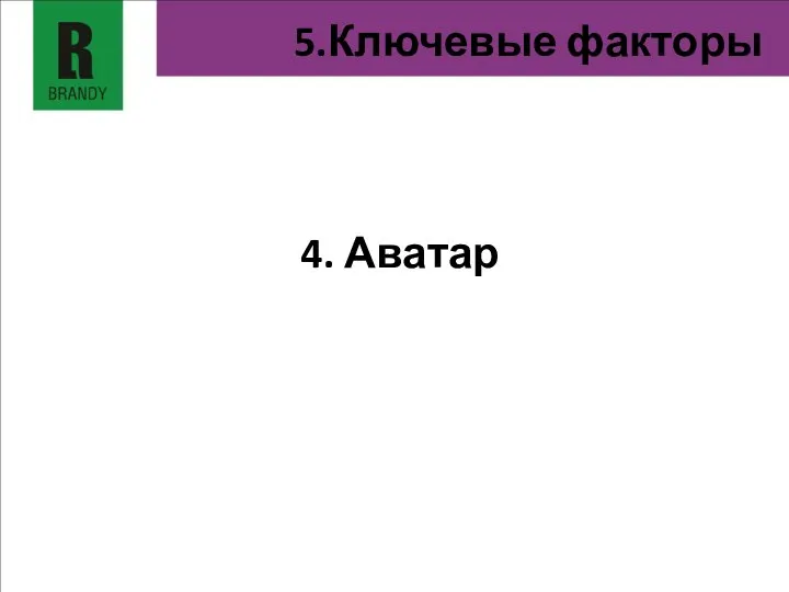 4. Аватар 5.Ключевые факторы