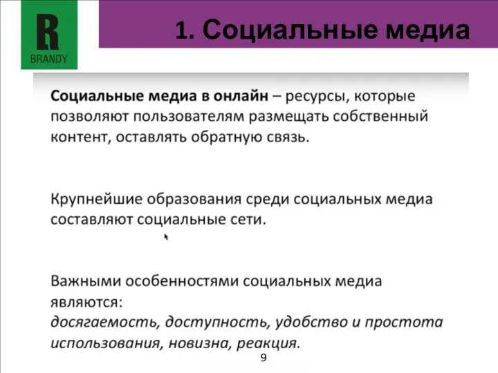 1. Социальные медиа