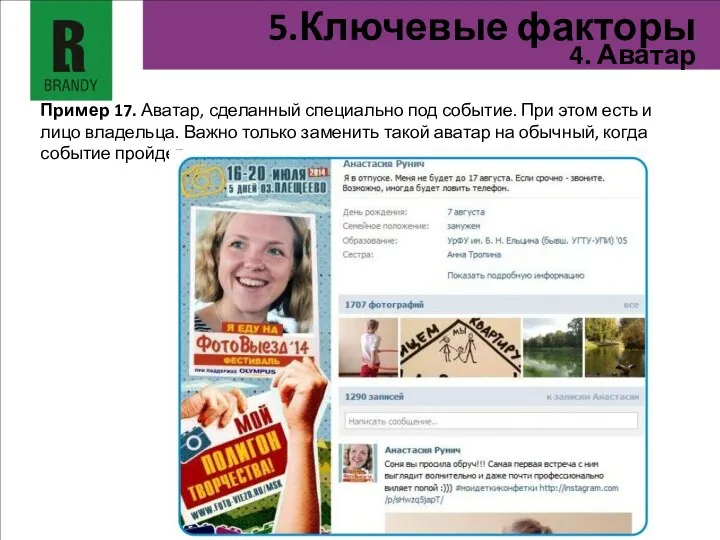 Пример 17. Аватар, сделанный специально под событие. При этом есть и