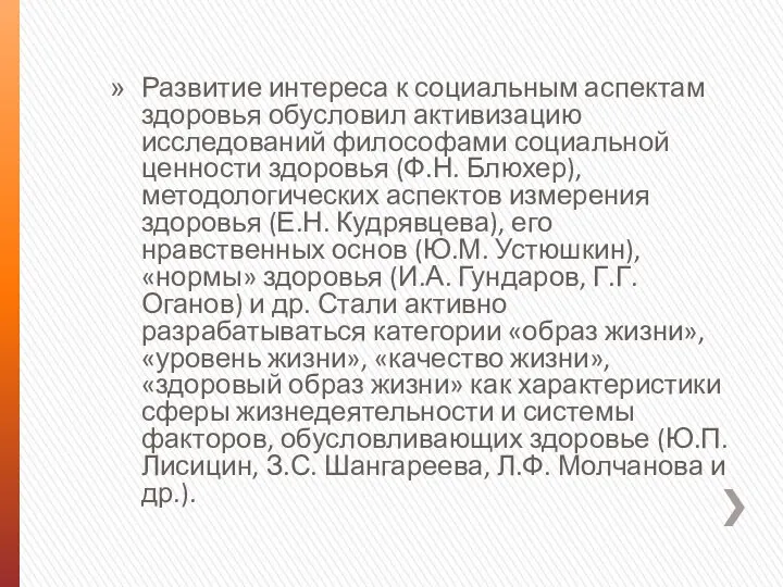 Развитие интереса к социальным аспектам здоровья обусловил активизацию исследований философами социальной