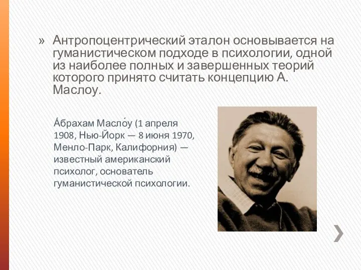 Антропоцентрический эталон основывается на гуманистическом подходе в психологии, одной из наиболее