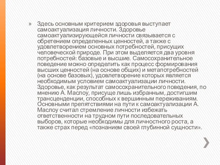 Здесь основным критерием здоровья выступает самоактуализация личности. Здоровье самоактуализирующейся личности связывается