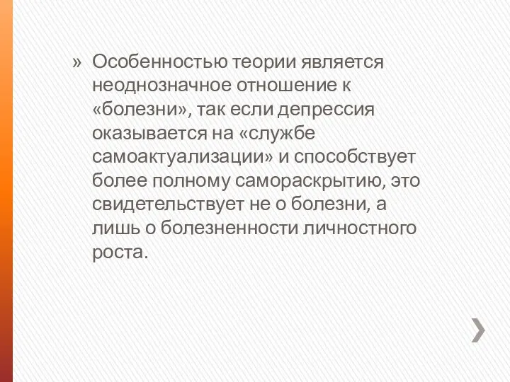 Особенностью теории является неоднозначное отношение к «болезни», так если депрессия оказывается