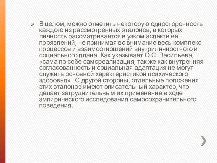 В целом, можно отметить некоторую односторонность каждого из рассмотренных эталонов, в