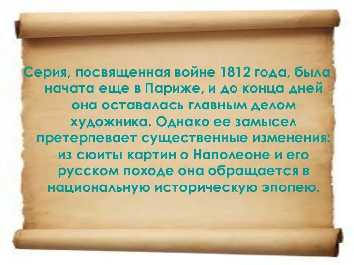 Серия, посвященная войне 1812 года, была начата еще в Париже, и